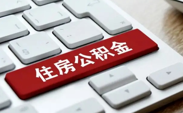 连云港住房公积金代办提取（住房公积金代办提取手续费）